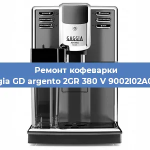 Ремонт кофемашины Gaggia GD argento 2GR 380 V 9002I02A0008 в Красноярске